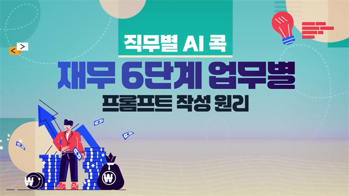 [직무별 AI 콕] 재무 6단계 업무별 프롬프트 작성원리