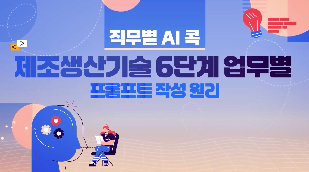 [직무별 AI 콕] 제조생산기술 6단계 업무별 프롬프트 작성원리