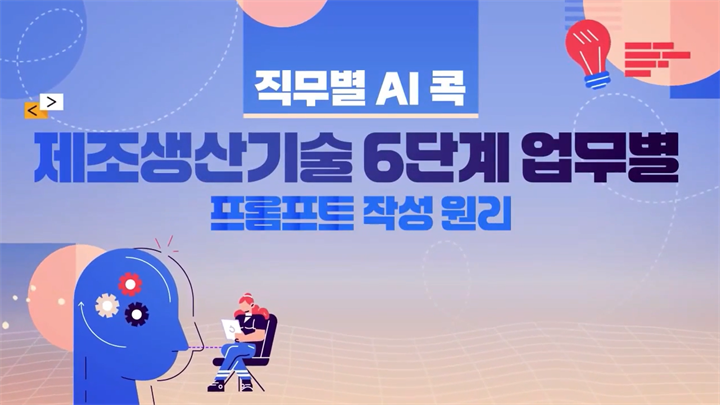 [직무별 AI 콕] 제조생산기술 6단계 업무별 프롬프트 작성원리