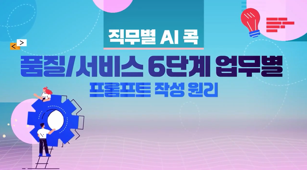 [직무별 AI 콕] 품질/서비스 6단계 업무별 프롬프트 작성원리