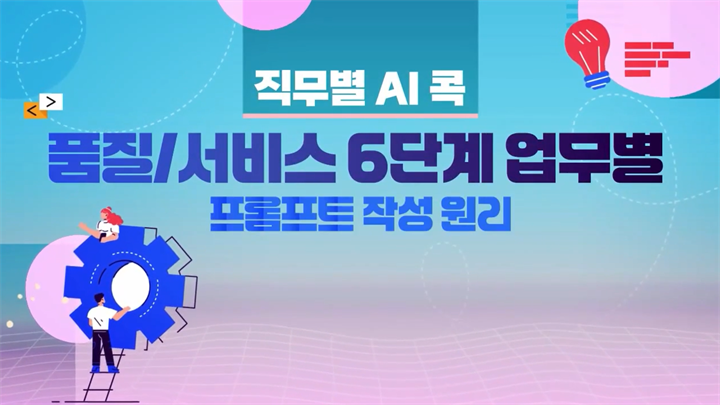[직무별 AI 콕] 품질/서비스 6단계 업무별 프롬프트 작성원리
