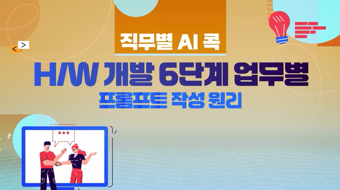 [직무별 AI 콕] H/W 개발 6단계 업무별 프롬프트 작성원리