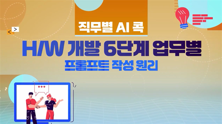 [직무별 AI 콕] H/W 개발 6단계 업무별 프롬프트 작성원리