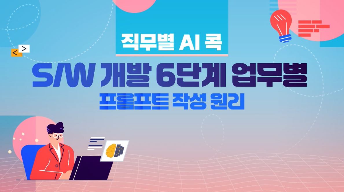 [직무별 AI 콕] S/W 개발 6단계 업무별 프롬프트 작성원리