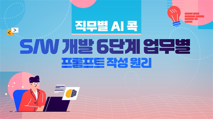 [직무별 AI 콕] S/W 개발 6단계 업무별 프롬프트 작성원리