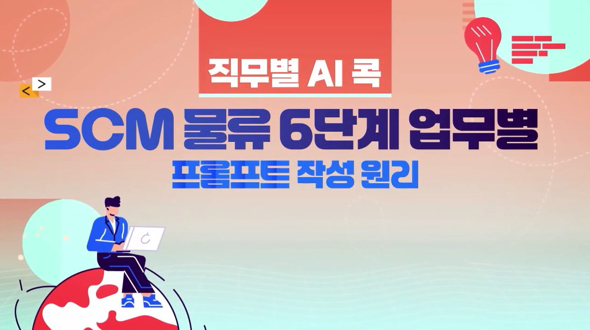 [직무별 AI 콕] SCM/물류 6단계 업무별 프롬프트 작성원리