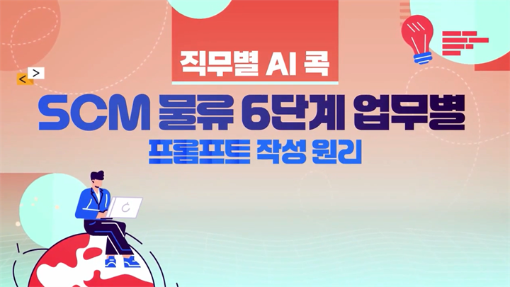[직무별 AI 콕] SCM/물류 6단계 업무별 프롬프트 작성원리