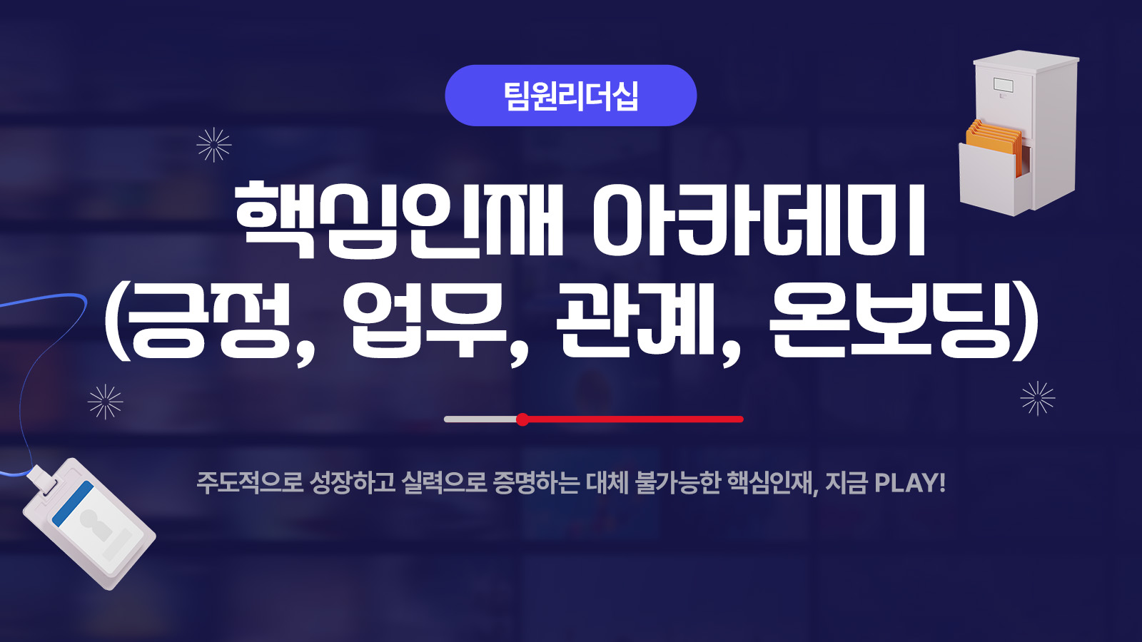 [팀원리더십] 핵심인재 아카데미(긍정, 업무, 관계, 온보딩)