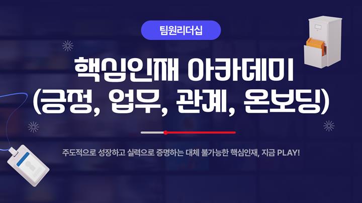 [팀원리더십] 핵심인재 아카데미(긍정, 업무, 관계, 온보딩)