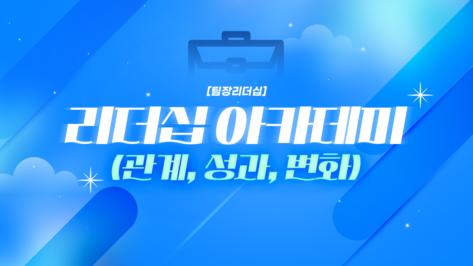 [팀장리더십] 리더십 아카데미(관계, 성과, 변화)