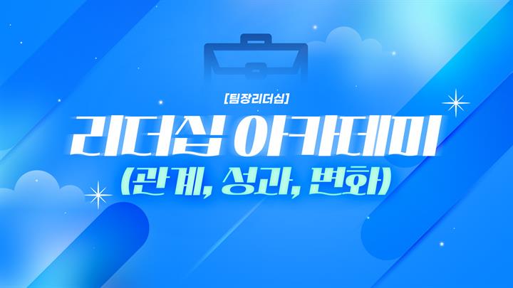 [팀장리더십] 리더십 아카데미(관계, 성과, 변화)