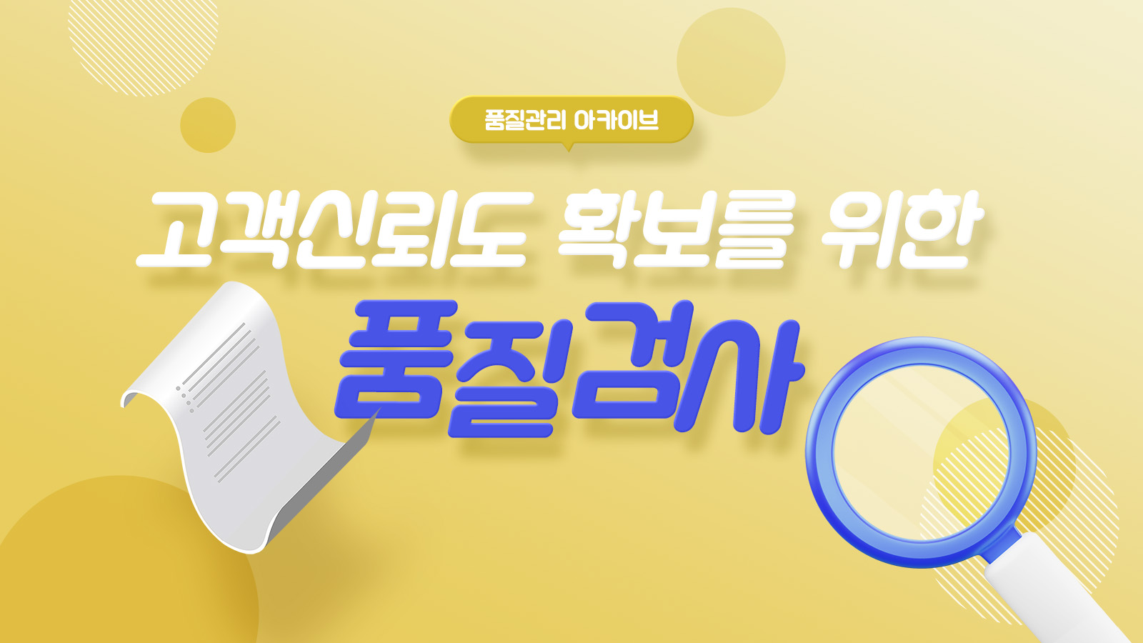 [품질관리 아카이브] 고객신뢰도 확보를 위한 품질검사