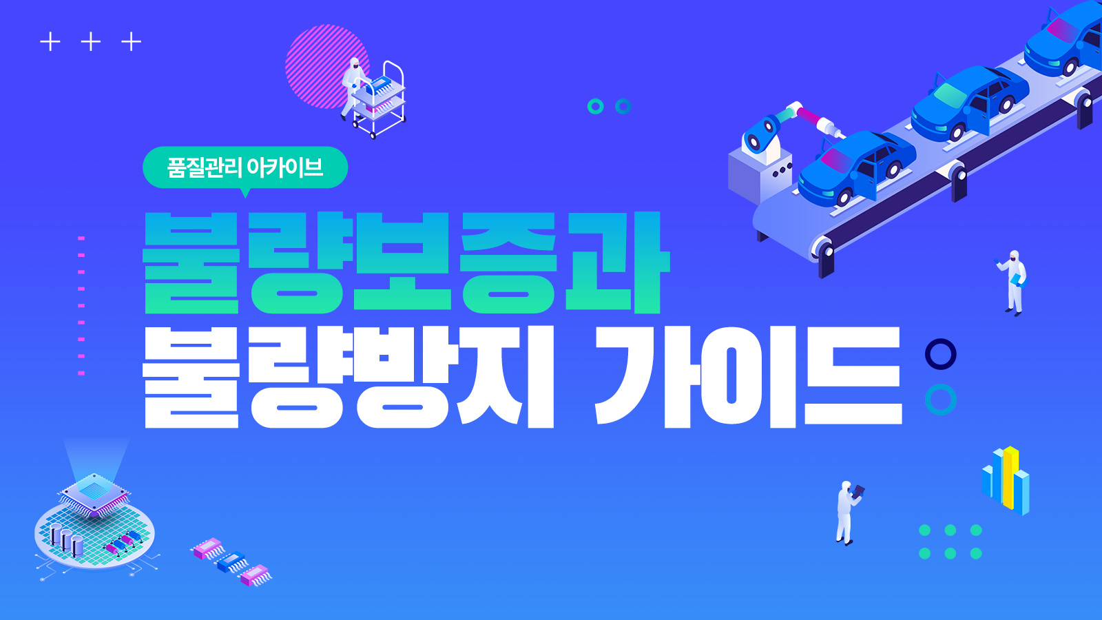 [품질관리 아카이브] 불량보증과 불량방지 가이드