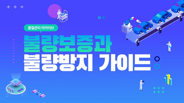[품질관리 아카이브] 불량보증과 불량방지 가이드