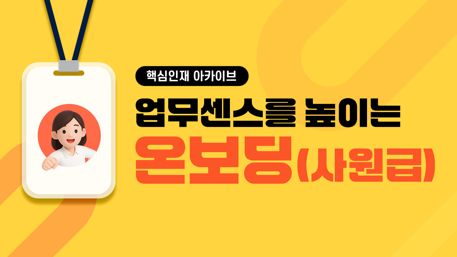 [핵심인재 아카이브] 업무센스를 높이는 온보딩(사원급)