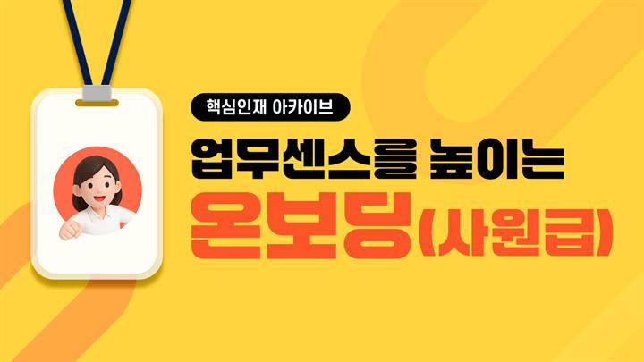 [핵심인재 아카이브] 업무센스를 높이는 온보딩(사원급)