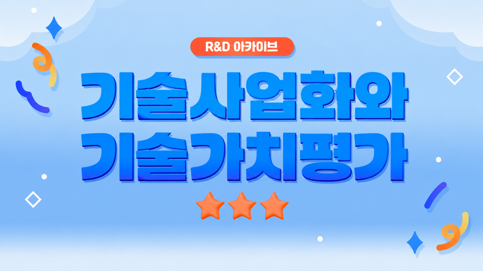 [R&D 아카이브] 기술사업화와 기술가치평가