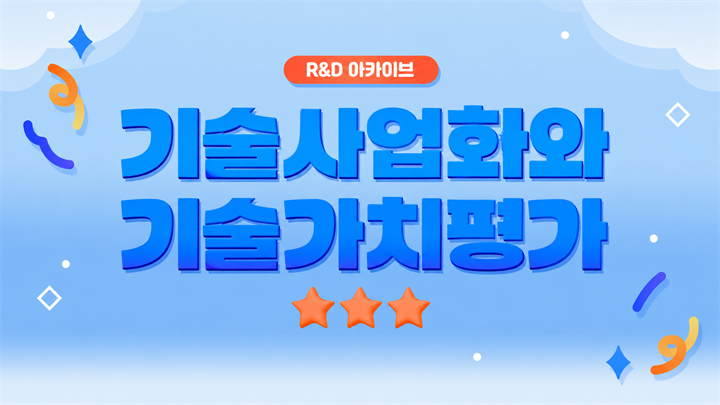 [R&D 아카이브] 기술사업화와 기술가치평가