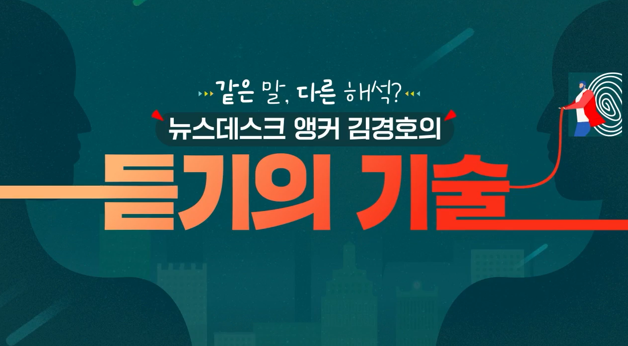 같은 말, 다른 해석? 뉴스데스크 앵커 김경호의 듣기의 기술