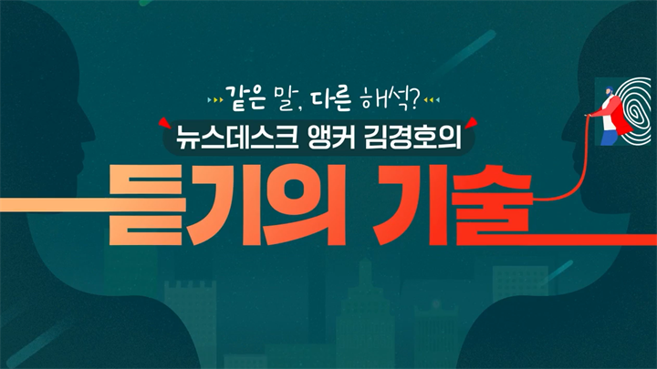같은 말, 다른 해석? 뉴스데스크 앵커 김경호의 듣기의 기술