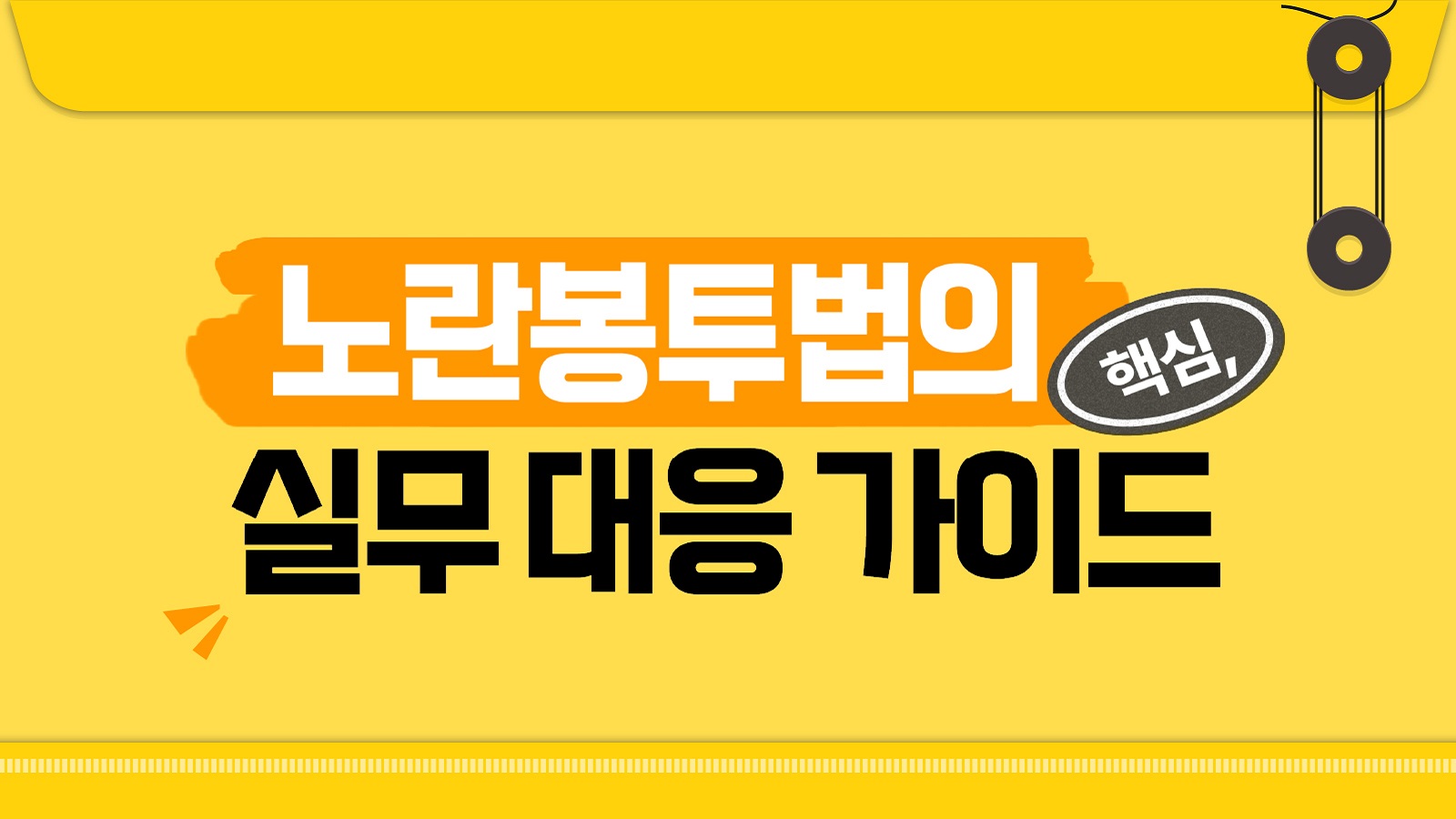 노란봉투법의 핵심, 실무 대응 가이드