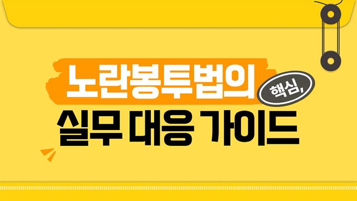 노란봉투법의 핵심, 실무 대응 가이드