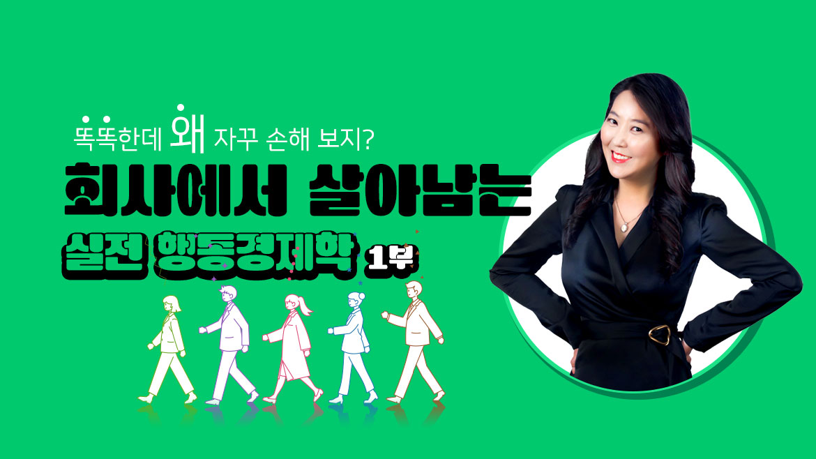 똑똑한데 왜 자꾸 손해 보지_회사에서 살아남는 실전 행동경제학 1부