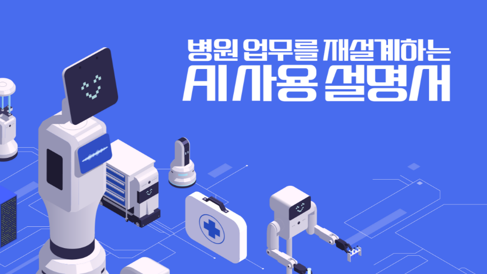 병원 업무를 재설계하는 AI 사용 설명서