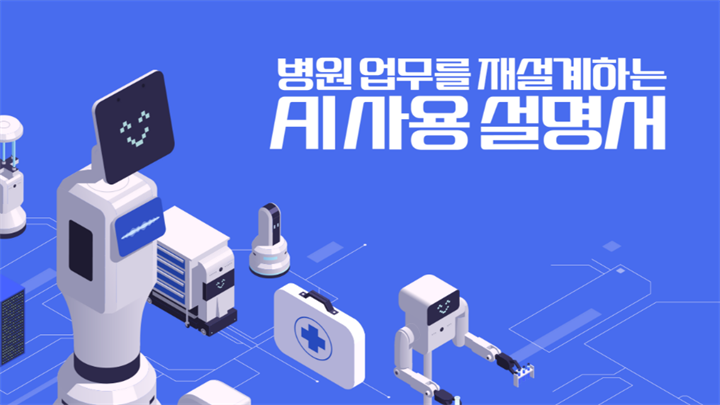 병원 업무를 재설계하는 AI 사용 설명서