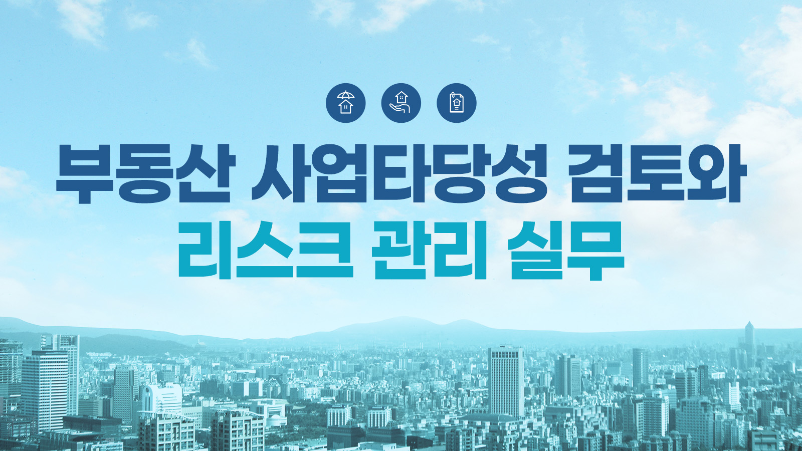 부동산 사업타당성 검토와 리스크 관리 실무