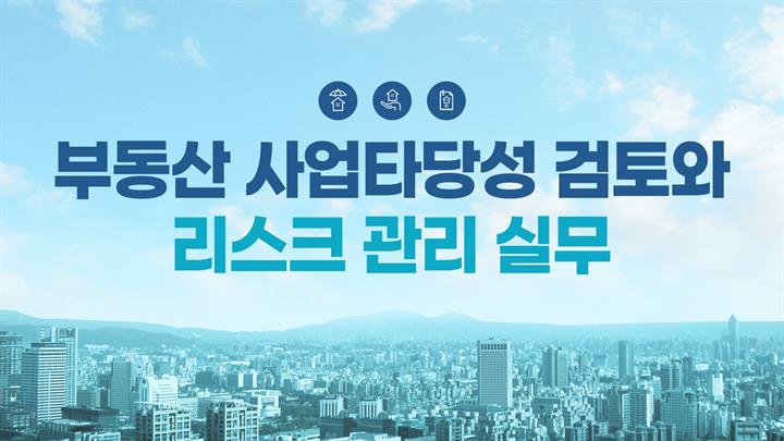 부동산 사업타당성 검토와 리스크 관리 실무