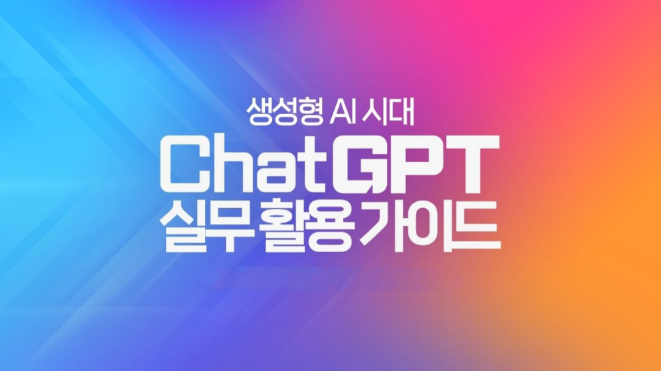 생성형 AI 시대, ChatGPT 실무 활용 가이드