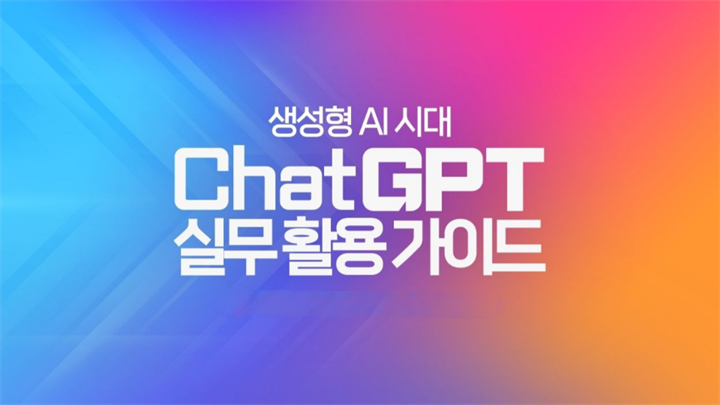 생성형 AI 시대, ChatGPT 실무 활용 가이드