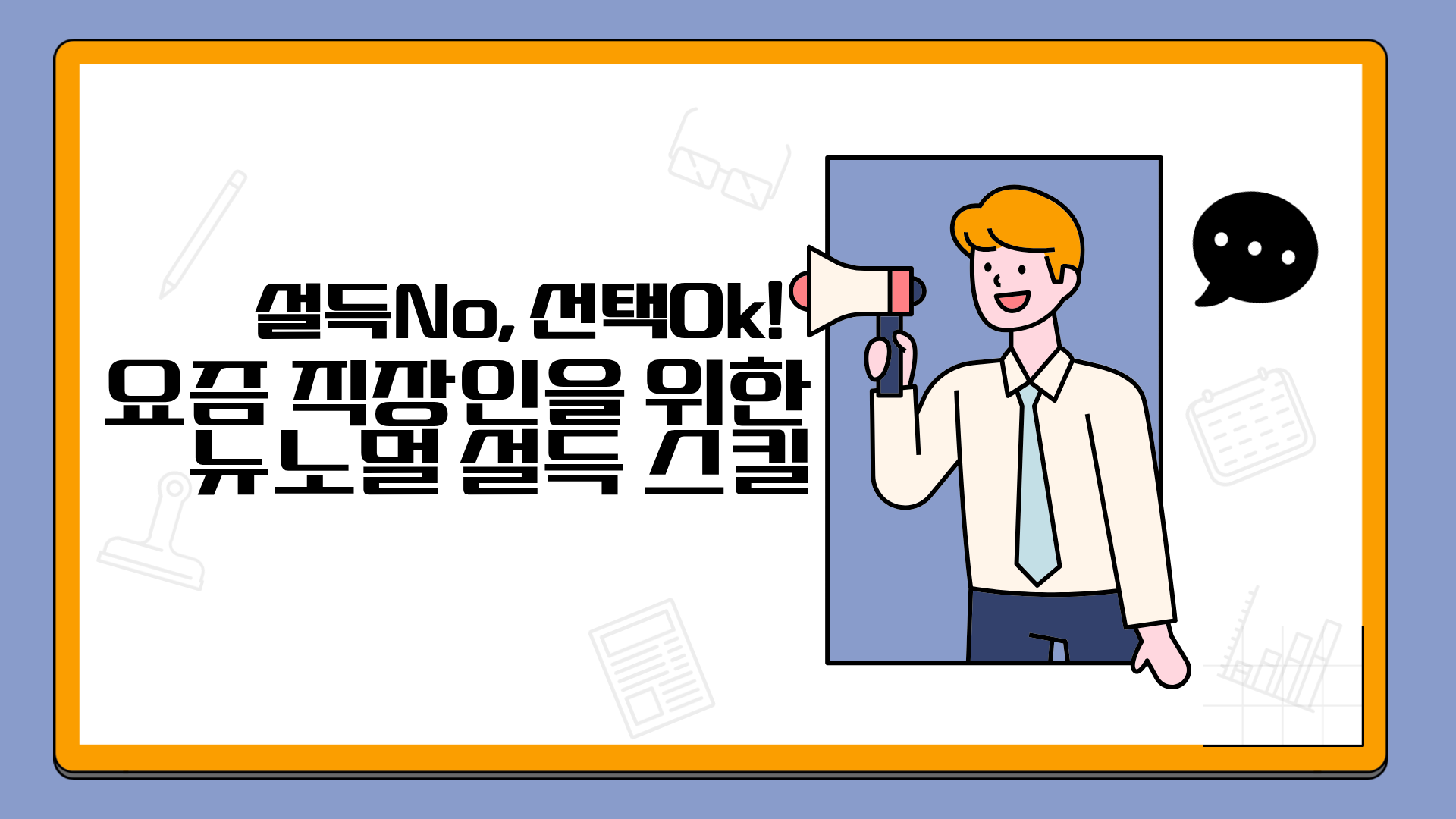 설득No, 선택Ok! 요즘 직장인을 위한 뉴노멀 설득 스킬