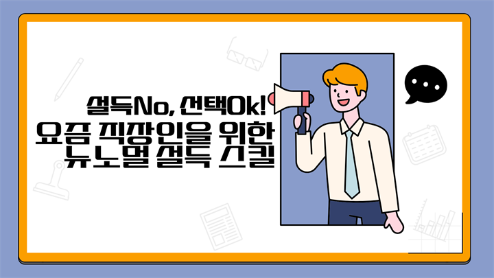 설득No, 선택Ok! 요즘 직장인을 위한 뉴노멀 설득 스킬