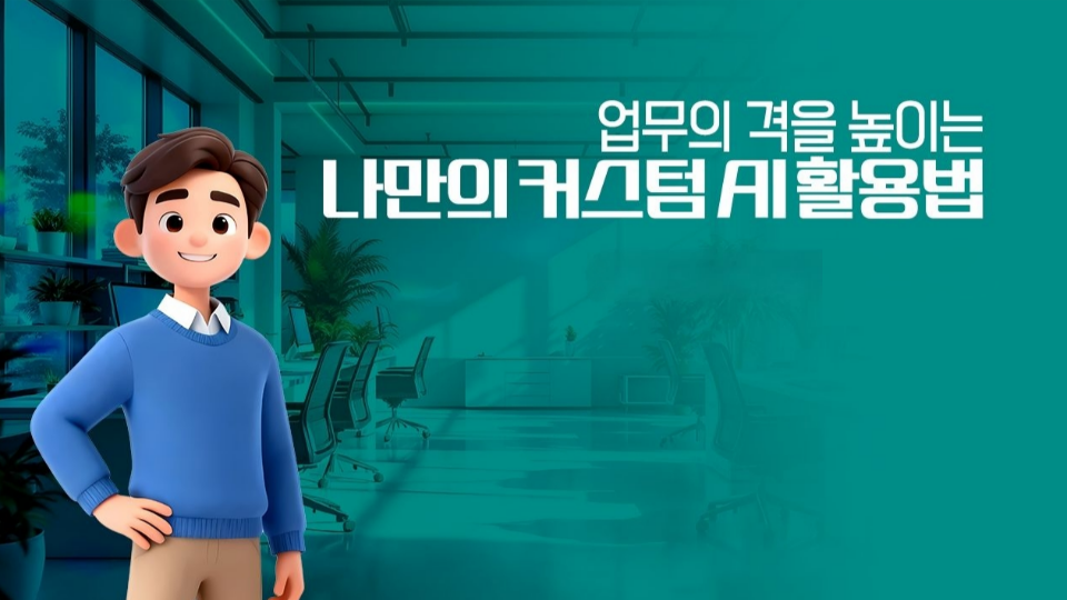 업무의 격을 높이는 나만의 커스텀 AI 활용법