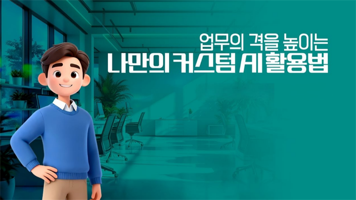 업무의 격을 높이는 나만의 커스텀 AI 활용법