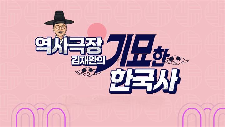 역사극장, 김재완의 기묘한 한국사 : 예술가, 역사 된 영웅들