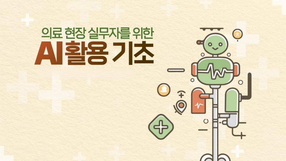 의료 현장 실무자를 위한 AI 활용 기초