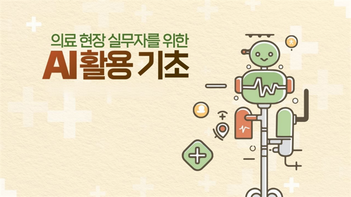 의료 현장 실무자를 위한 AI 활용 기초