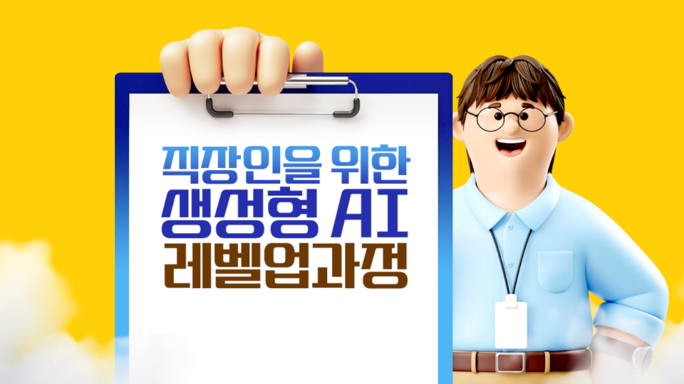 직장인을 위한 생성형 AI 레벨업 과정