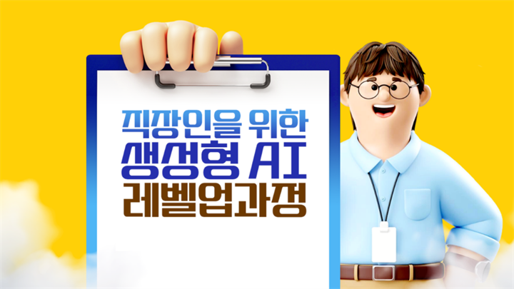 직장인을 위한 생성형 AI 레벨업 과정
