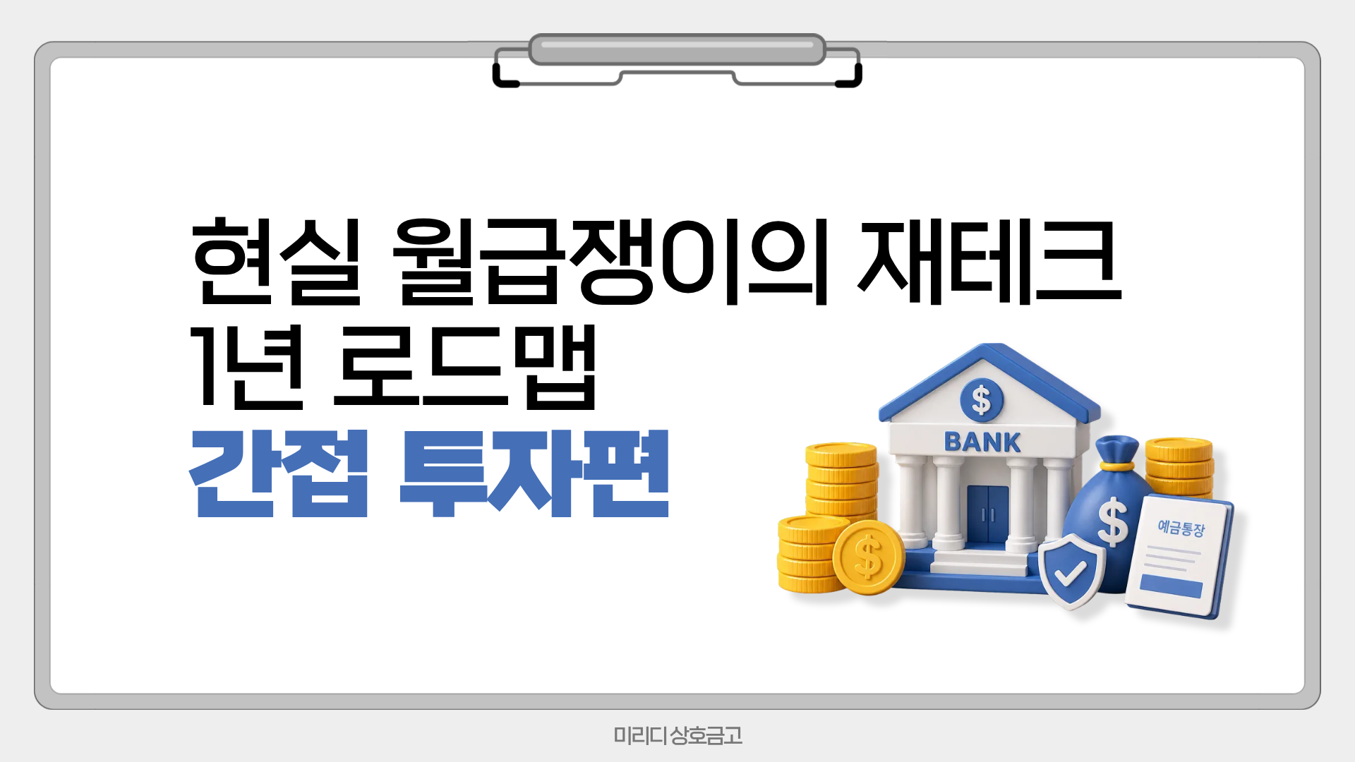 현실 월급쟁이의 재테크 1년 로드맵 - 간접 투자편