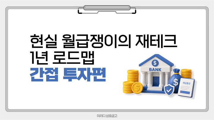 현실 월급쟁이의 재테크 1년 로드맵 - 간접 투자편