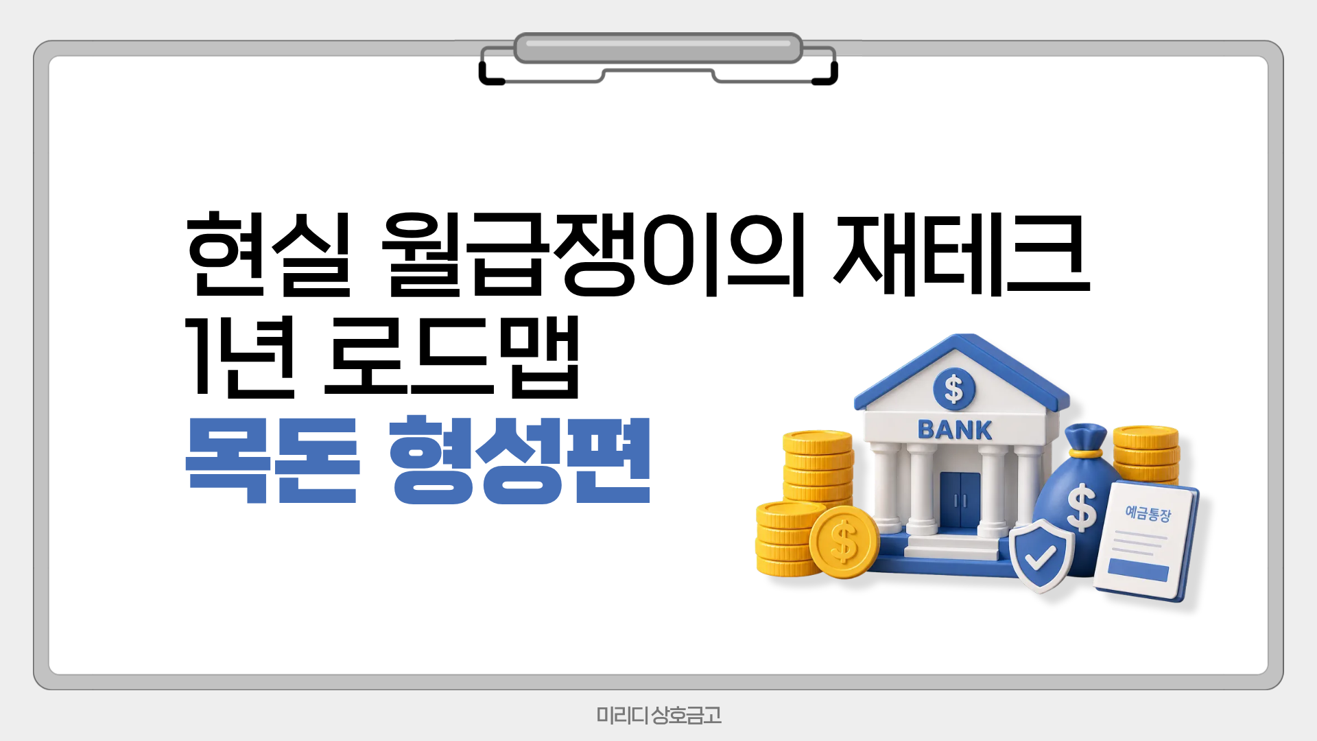 현실 월급쟁이의 재테크 1년 로드맵 - 목돈 형성편