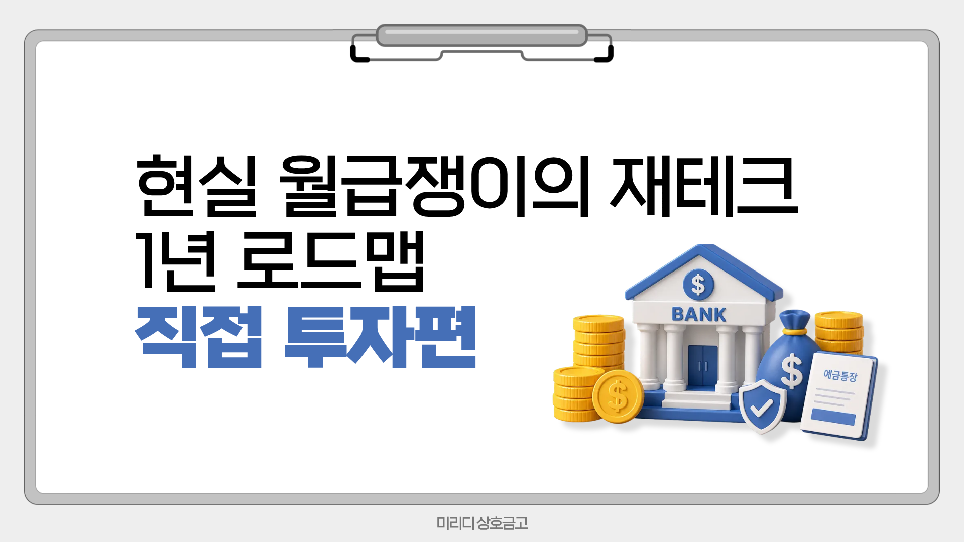 현실 월급쟁이의 재테크 1년 로드맵 - 직접 투자편
