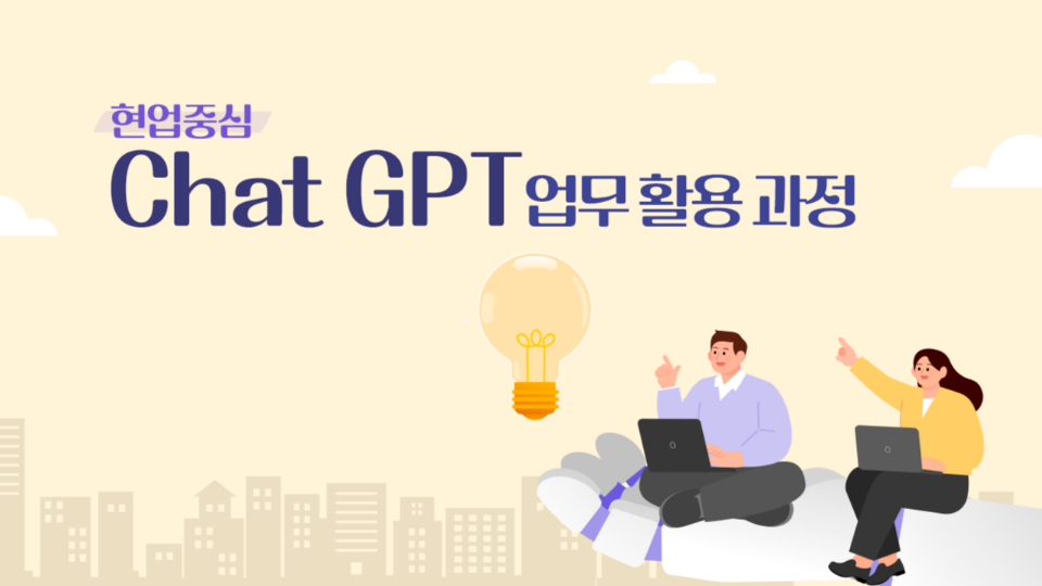 현업 중심 ChatGPT 업무 활용 과정