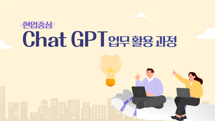현업 중심 ChatGPT 업무 활용 과정