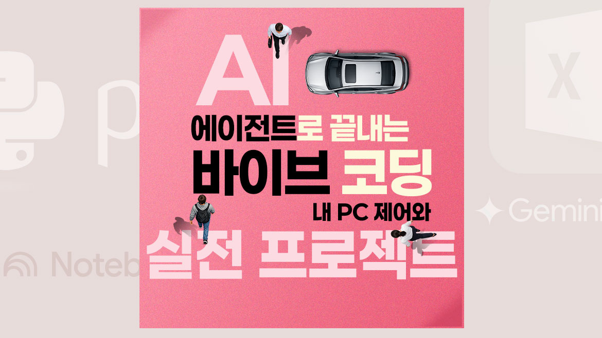 AI 에이전트로 끝내는 바이브 코딩 : 내 PC 제어와 실전 프로젝트