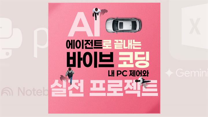 AI 에이전트로 끝내는 바이브 코딩 : 내 PC 제어와 실전 프로젝트